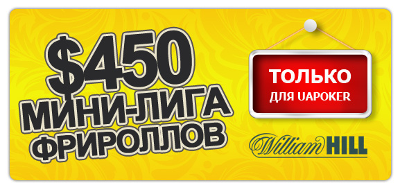 Фрироллы на William Hill