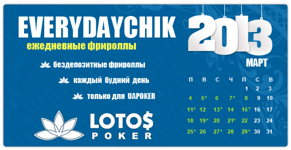 Lotos Poker фрироллы. Freerolls Lotos Poker