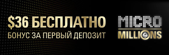 Бонус MicroMillions
