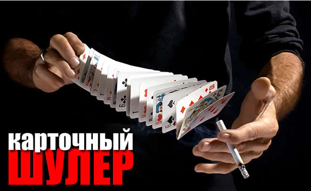 Мошенничество в покере