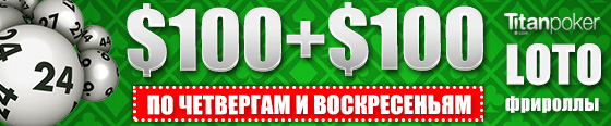 Фрироллы для наших игроков на TitanPoker