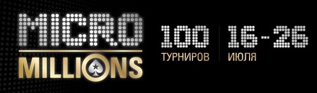 Сателлиты на MicroMillions