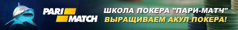 Школа Покера Пари-Матч Школа покера - Бесплатная школа покера на PariMatch