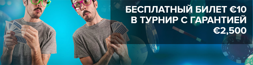 Бесплатный билет €10 в турнир с гарантией €2,500 на Tonybet для новых игроков