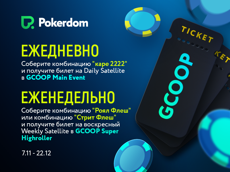 Ежедневные задания к GCOOP на Pokerdom