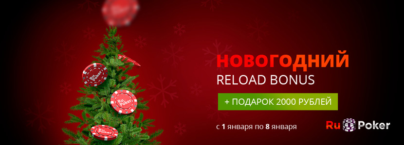 Новогодний релоад бонус на RuPoker