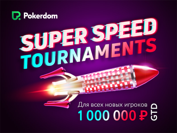 Акция для новых игроков на Pokerdom
