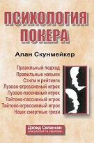 Алан Скунмейкер «Психология покера»