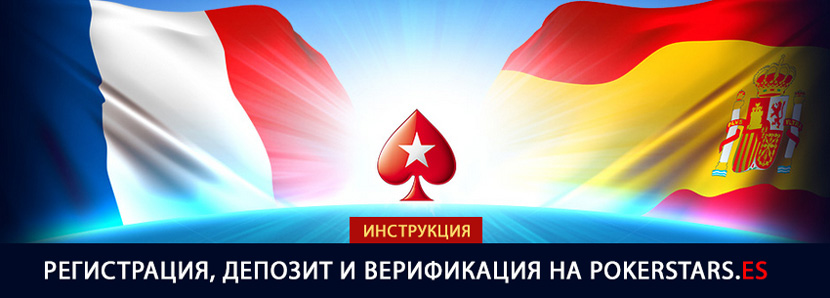 Как зарегистрироваться на PokerStars.ES