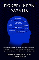 Джаред Тендлер «Покер: игры разума»