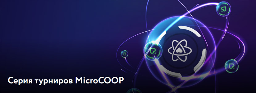 Серия MicroCOOP на PokerDom 