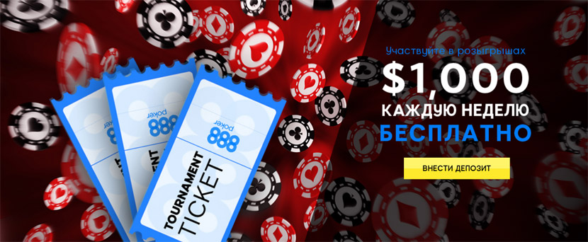 Фрироллы за депозит на 888poker
