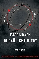 «Разрываем СНГ в онлайне» - Грег Джонс