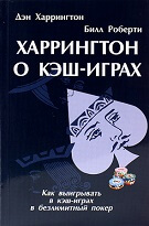 «Харрингтон о кэш играх в двух томах» - Дэн Харрингтон