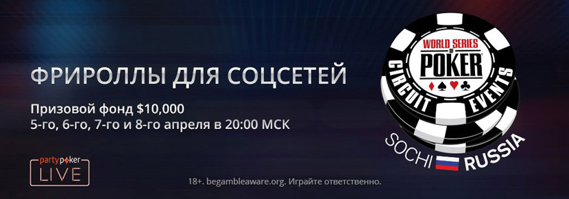 Пройдите отбор на WSOP Circuit Russia