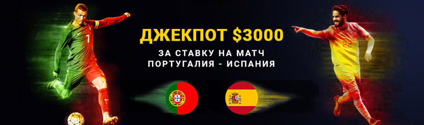 Джекпот $3000 за ставку на матч Португалия - Испания на Пари-Матч