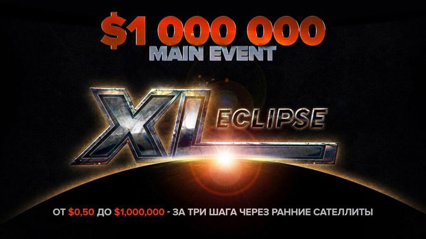 Турнирная серия XL Eclipse