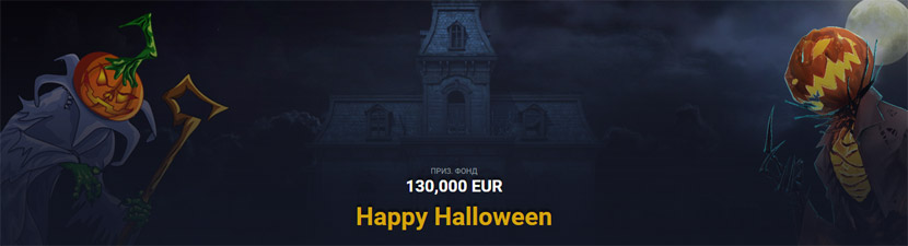 Слот-турнир Happy Halloween на Vbet и Masters-Bet