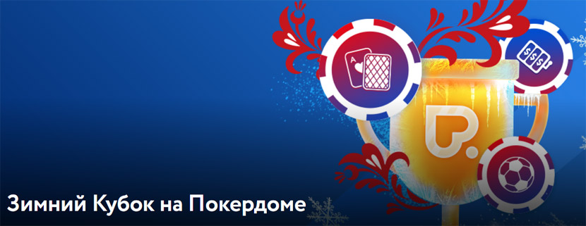 Зимний кубок на Покердоме
