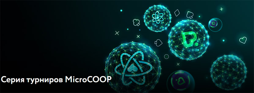 Серия турниров MicroCOOP на Pokerdom