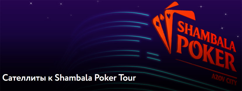 Сателлиты к Shambala Poker Tour на Pokerdom