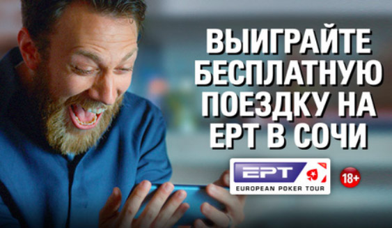Выиграйте бесплатную поездку на EPT в Сочи на PokerStars