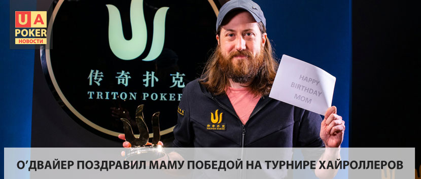 О'Двайер выиграл турбо турнир на серии Triton Poker