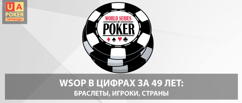 WSOP в цифрах за 49 лет: браслеты, игроки, страны