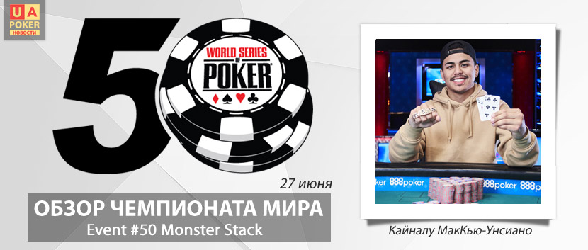 Обзор WSOP 2019 - 27 июня: Гавайский миллионер