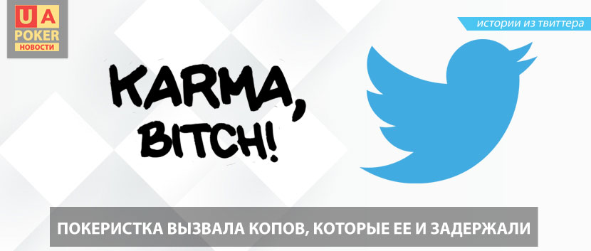 О покере, харассменте и карме