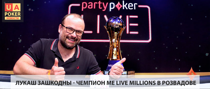 Лукаш Зашкодны выиграл главное событие LIVE MILLIONS Europe