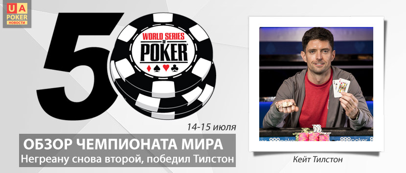 Обзор WSOP 2019 - 14-15 июля: турнир хайроллеров выиграл фанат Негреану