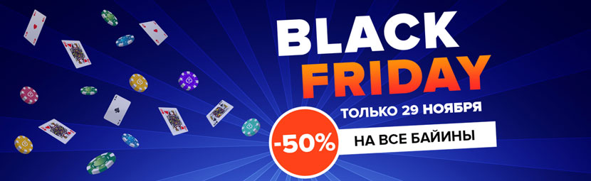 Black Friday на Grompoker - скидка 50% на все бай-ины
