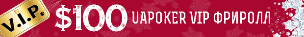 $100 UAPOKER VIP фриролл