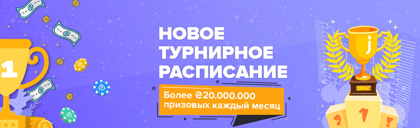 Новое турнирное расписание на Grompoker