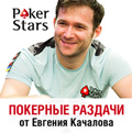 Покерные раздачи от Евгения Качалова