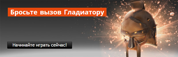 Акция Гладиатор на PartyPoker