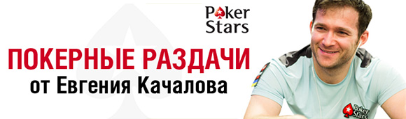 Покерные раздачи от Евгения Качалова
