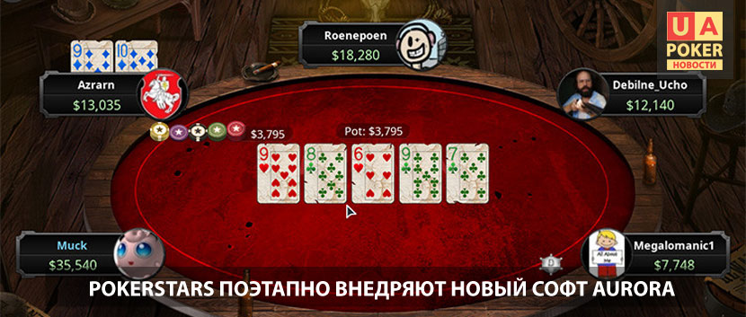 PokerStars внедряют новый софт Aurora
