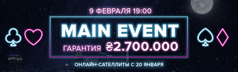 Main Event на Grompoker