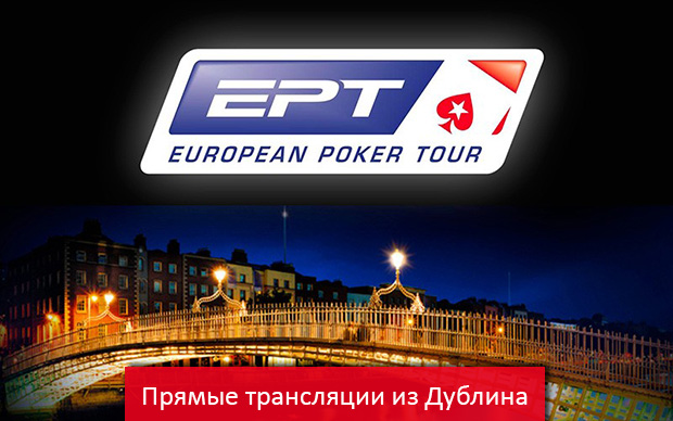 EPT Дублин - трансляция