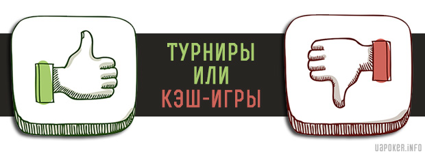 Турниры или кэш-игры: что выбрать?