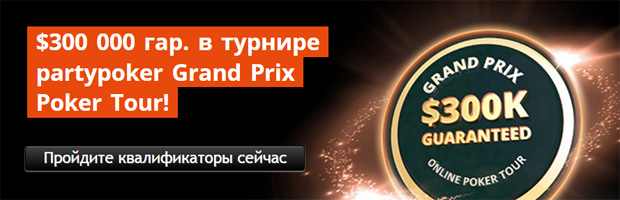 Grand Prix Poker Tour на PartyPoker