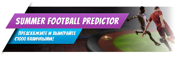 Summer Football Predictor на WilliamHill