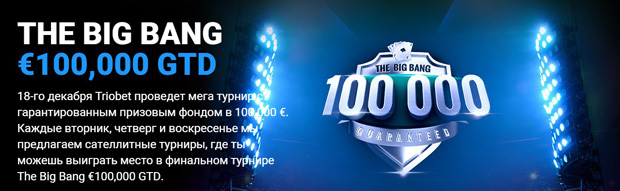 The Big Bang - €100,000 GTD  в румах Betssongroup