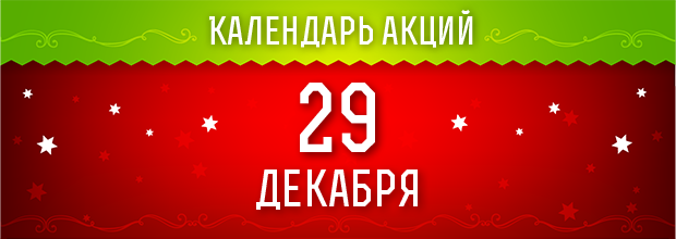 29 декабря 2016 - ежедневные праздничные миссии!