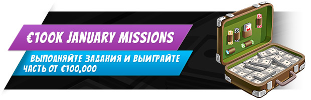 Январские миссии в сети iPoker