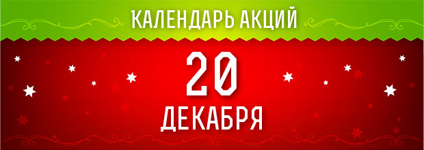 20 декабря 2016 - ежедневные праздничные миссии!
